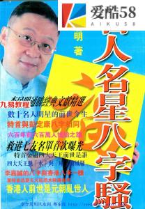 (风水书籍)李居明-名人名星八字点骚(不太清晰)250页(内部资料).pdf 百度网盘 电子版 资源免费下载！