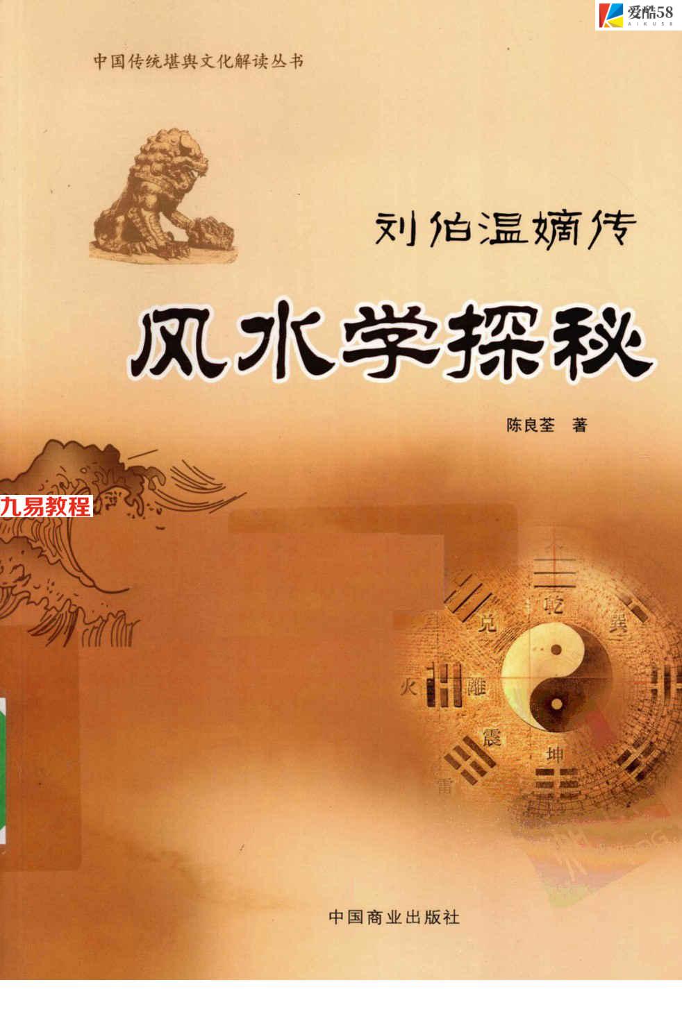 [刘伯温嫡传 – 陈良荃着] 风水学探秘358页.pdf     百度云下载！