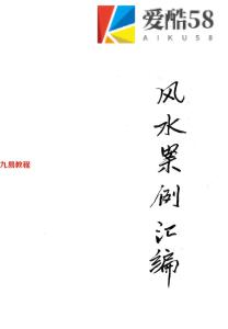 《 风水案例汇编》宋国元.271页pdf  百度云下载！