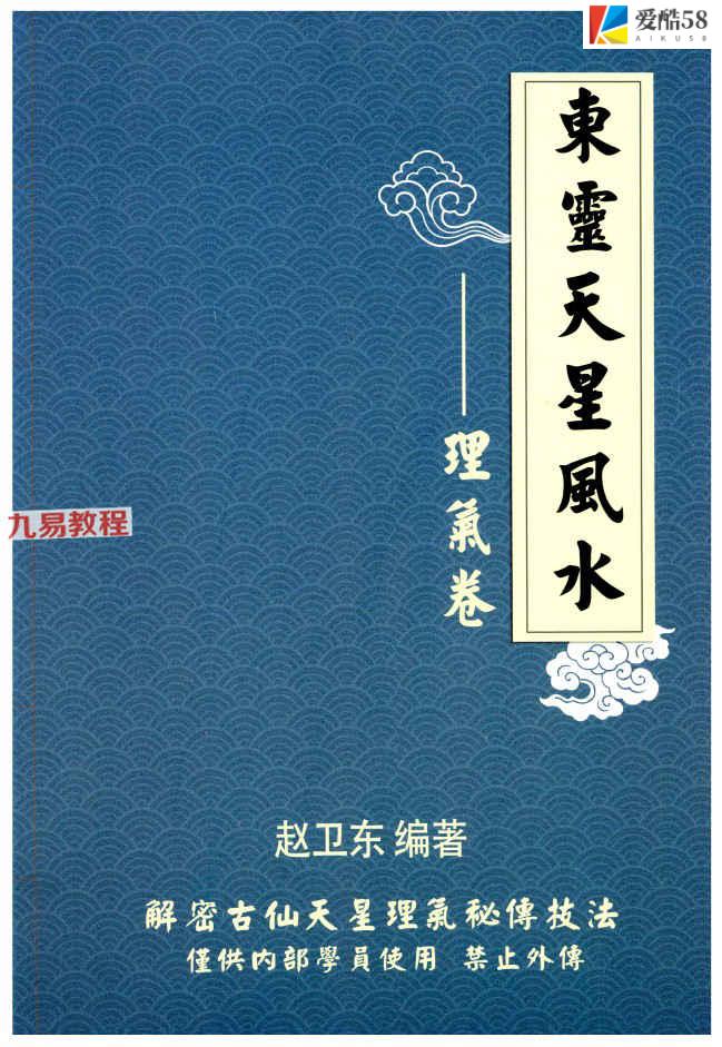 《东灵天星风水、理气卷》pdf 296页 百度云下载！