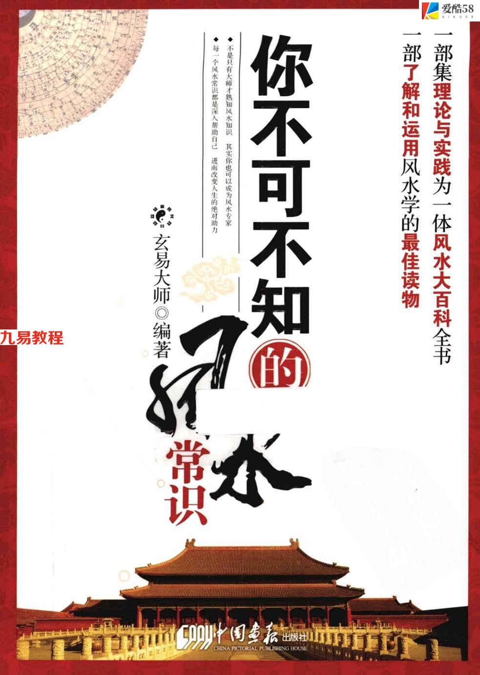 《你不可不知的风水常识》玄易大师.379页pdf     百度云下载！