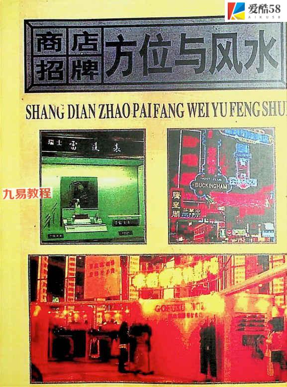 《商店招牌方位与风水》.pdf 187页 百度云下载！