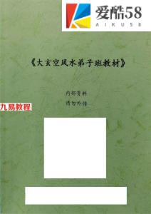 《大玄空风水学弟子班内部教材》pdf 122页 百度云下载！