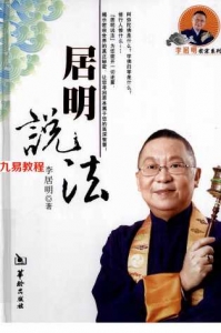 《居明说法》风水大师李居明.pdf 百度网盘 电子版 资源免费下载！