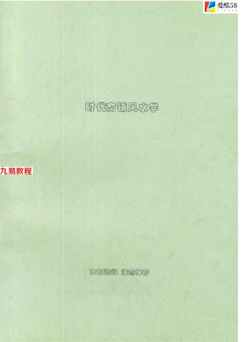 《时代商铺风水学》刘朴生59页pdf     百度云下载！