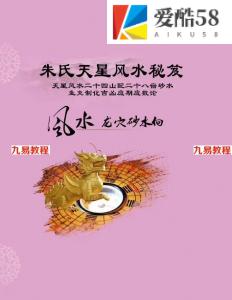 《朱氏天星风水秘笈》.pdf 244页电子版 有目录 百度网盘下载！