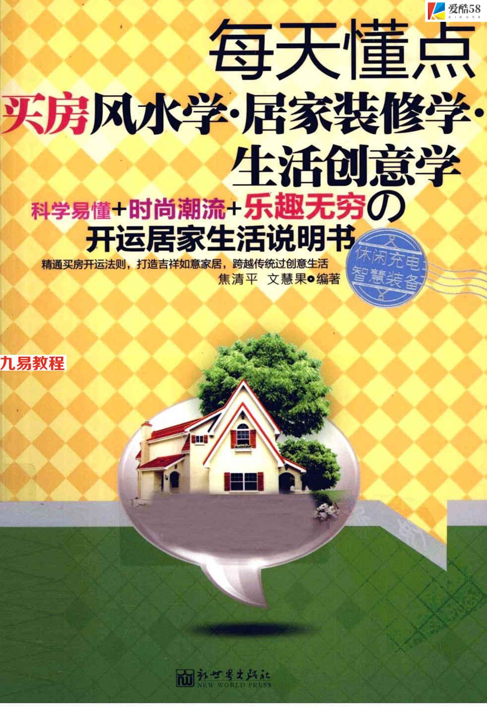 《每天懂点买房风水学·居家装修学·生活创意学》焦清平.309页pdf     百度云下载！