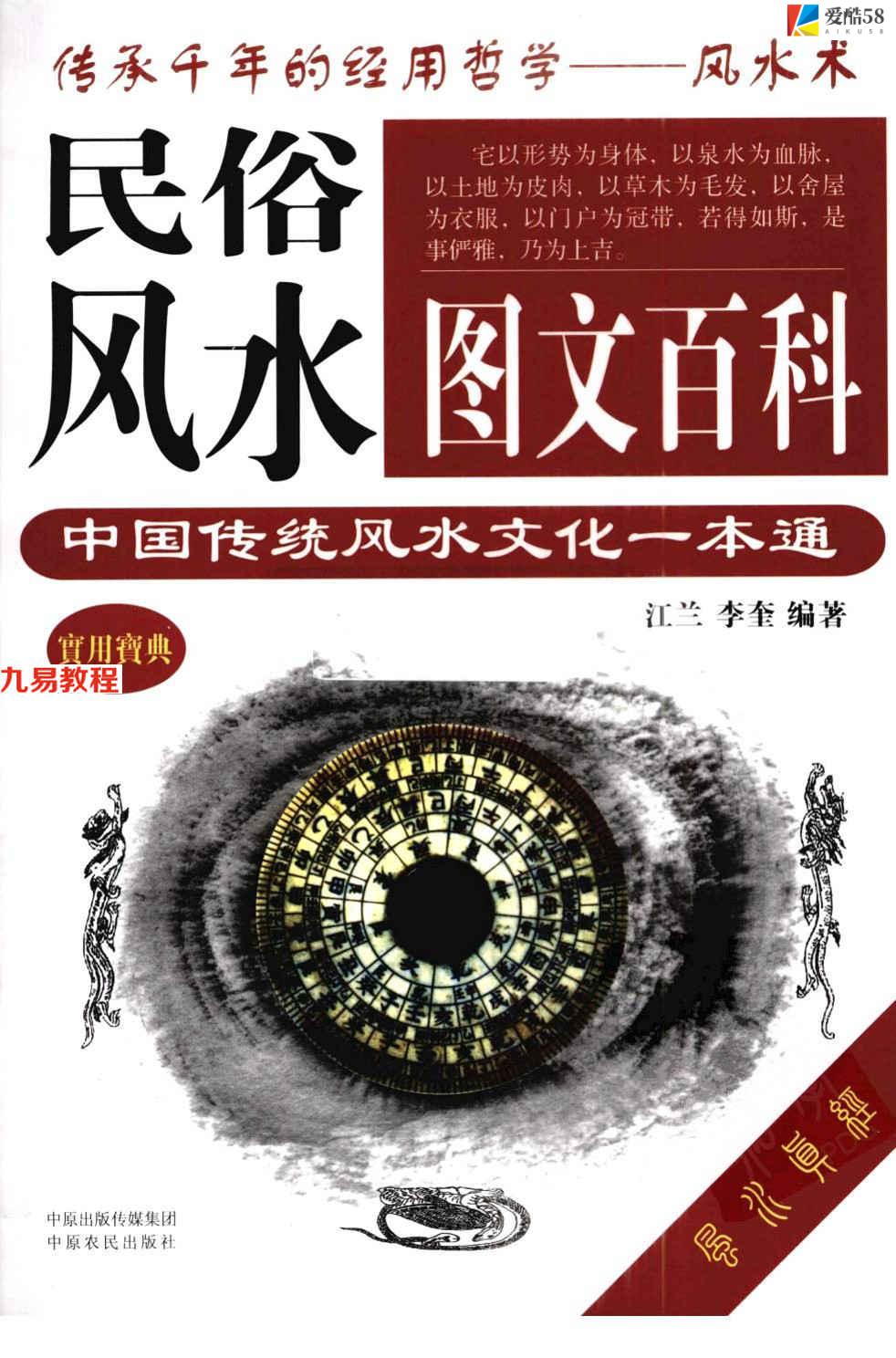 《民俗风水图文百科.中国传统风水文化一本通》江兰.439页pdf     百度云免费下载！