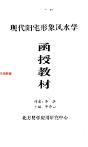 《现代阳宅形象风水学函授教材》李滨.50页pdf 百度云下载！