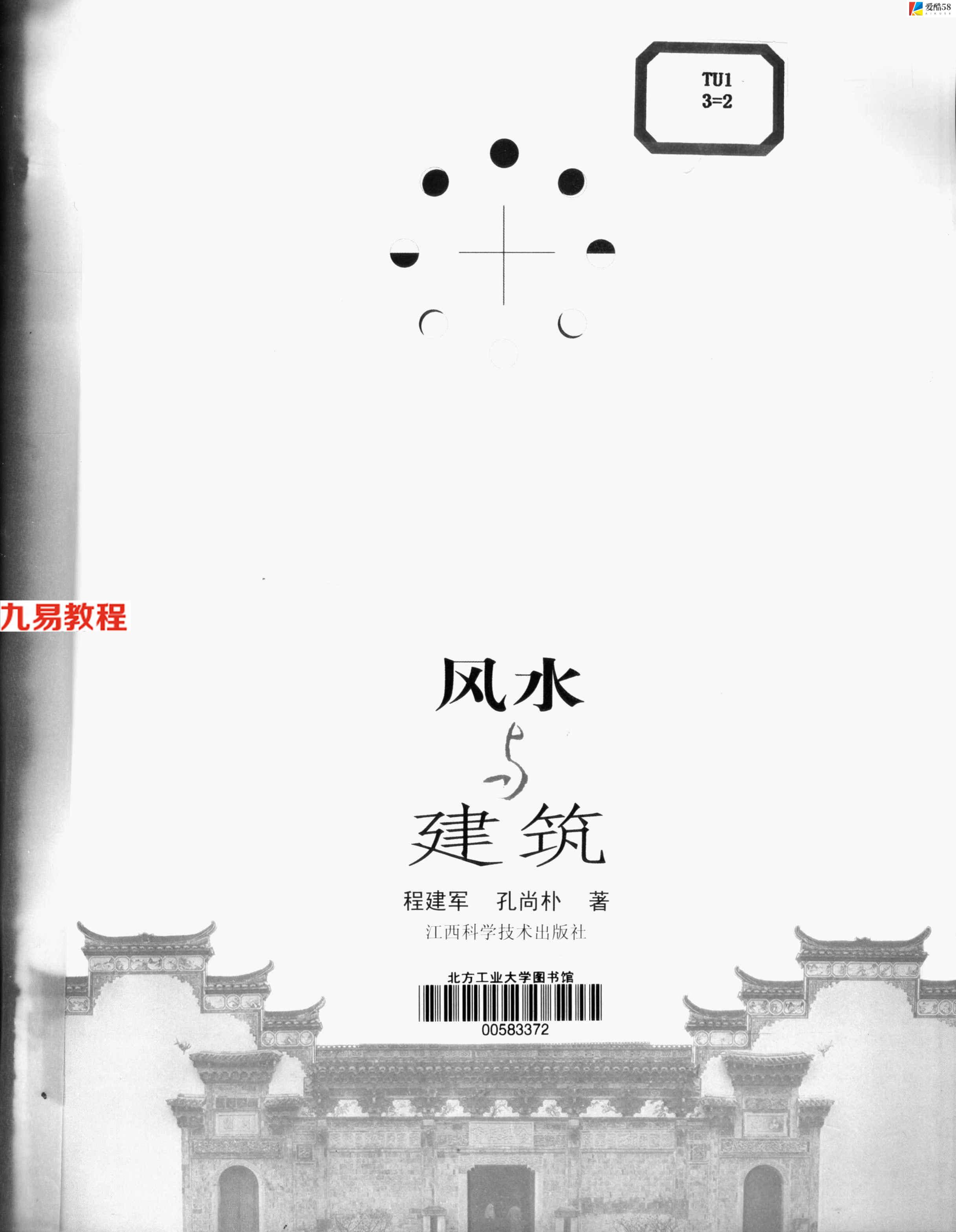 《风水与建筑》程建军.孔尚朴188页pdf     百度云下载！