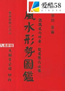 《风水形势图鉴》.pdf（李崇仰）481页 百度云下载