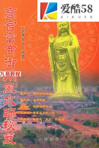 《高官富商御用风水师秘笈》金佛居士.pdf 297页 百度网盘下载！