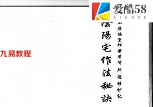 三僚阴阳宅造作秘法pdf 古本1+2 完整版133页 百度云下载！