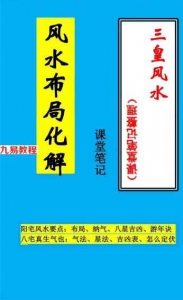 三皇风水 风水布局化解.pdf 课堂笔记整理手抄 54页 百度网盘下载