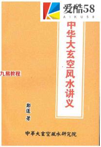 中华大玄空风水讲义.pdf 郑道著 330页 百度网盘下载！