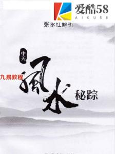 中天风水秘踪pdf 张永红著 370页 中天风水秘宗真法秘诀 百度云下载！