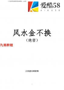 义风堂-《风水金不换（绝密）》内部资料8页.pdf 百度网盘下载！