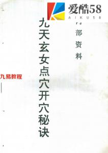 九天玄女点穴开穴秘诀.pdf 风水寻龙点穴秘诀 百度网盘下载