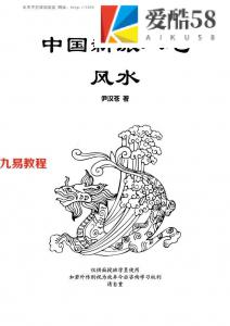 伊汉苍中国新派八宅风水.pdf 电子版合集 百度云网盘下载！