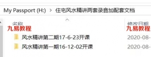 住宅风水精讲两期课程，录音加配套文档。主讲催官、催财、催丁、健康。