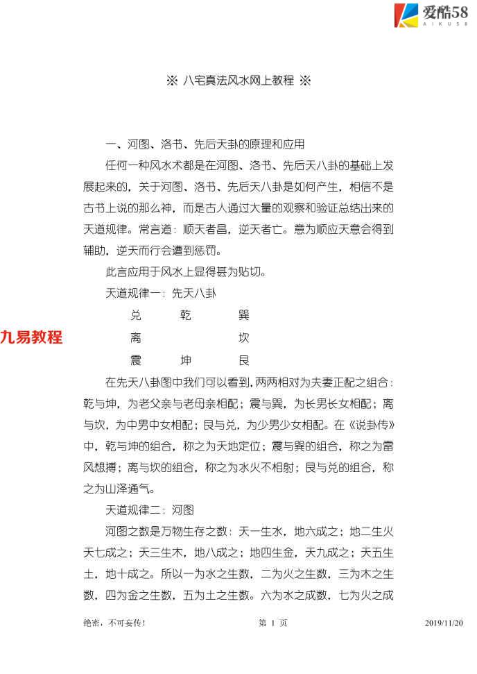 八宅真法风水网上教程 29页.pdf      百度云免费下载！