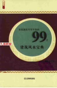 农民朋友不可不知的99个建筑风水宝典.pdf 123页 百度网盘下载！