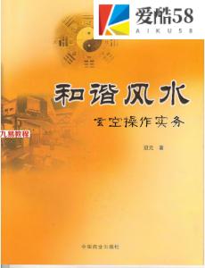 冠元 和谐风水-玄空操作实务 240页.pdf  百度云下载！