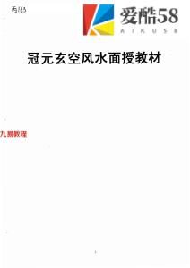 冠元玄空风水面授教材78页.pdf  百度云下载！