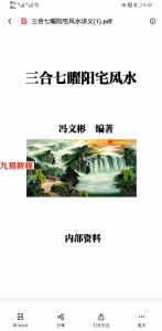 冯文彬 三合七曜阳宅风水讲义.pdf+杨公天地父母三般卦阴宅风水讲义.pdf