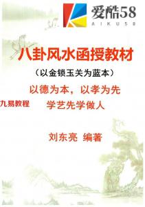 刘东亮金锁玉关《八卦风水函授教材》.pdf 142页 百度云