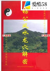 刘国胜徒弟、郭航州《杨公风水龙穴解密 》彩色电子版，269页。