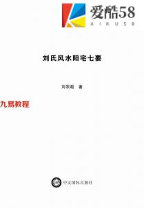 刘宗超-刘氏风水阳宅七要.pdf 电子版资源详集 百度云网盘下载！