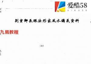 刘宝卿《长眼法形家风水讲义资料.上下》.pdf 百度云下载！