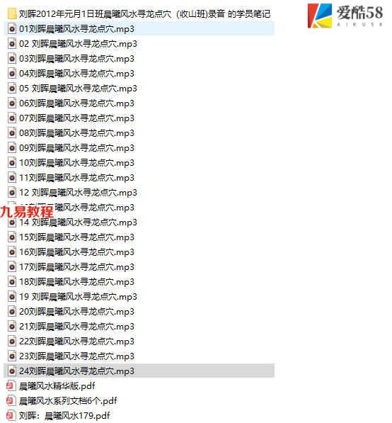 刘晖2012年元月1日班晨曦风水寻龙点穴录音+资料 百度云下载！