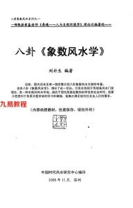 刘朴生-八卦象数风水学.pdf 内部函授教材68页 百度网盘下载！