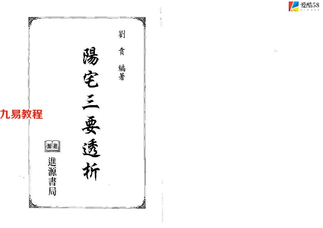 刘贲 风水实战技法：阳宅三要透析 692页.pdf     百度云下载！