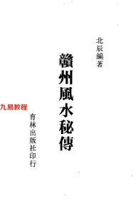 北辰-赣州风水秘传.pdf 319页 百度云下载！