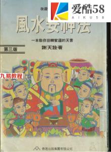 古籍书阁：谢天诠《风水安神法》.pdf 完整电子版 百度网盘资源免费下载！