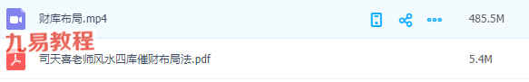 司天喜风水催财法视频1集+讲义pdf 百度云下载！