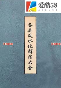 各类风水化解法大全343页 电子版