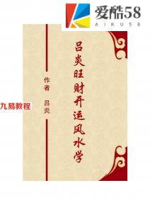 吕炎旺财开运风水学.pdf 344页 百度云下载！