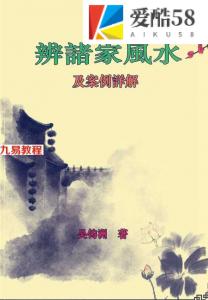 吴钧州教授《辨诸家风水》.pdf 案例详解合集 百度云下载！