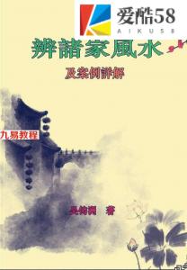 吴钧洲-辨诸家风水及案例详解.pdf 371页 百度云下载！