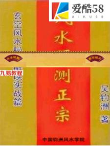 吴钧洲-风水预测正宗367页.pdf 玄空风水秘籍实战篇 百度云网盘资源下载！