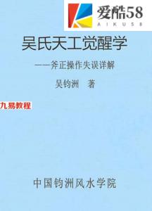 吴钧洲杨公风水书《吴氏天工觉醒学》.pdf 209页 百度云下载！