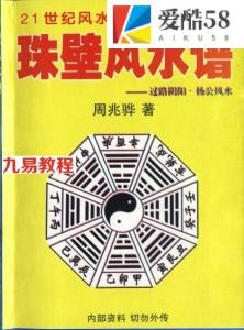 周兆骅《珠壁风水谱》.pdf