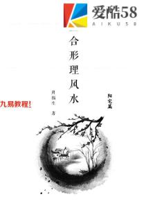 周福生三合形理风水阳宅篇.pdf166页 百度云下载！