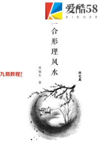 周福生三合形理风水阴宅篇.pdf271页 百度云下载！