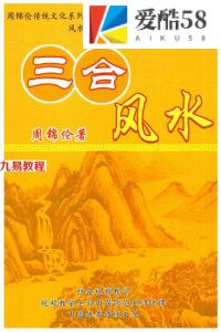 周锦伦《三合风水》.pdf 236页 百度云下载！