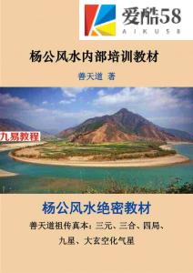 善天道-杨公风水绝密教材《善天道杨公风水内部培训教材》100页.pdf 百度云网盘资源下载！